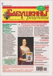 Бабушкины рецепты №25 2020