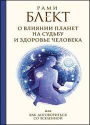 О влиянии планет на судьбу и здоровье человека, или как договориться со Вселенной. Изд. 6-е