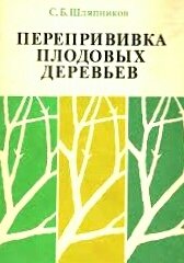 Перепрививка плодовых деревьев