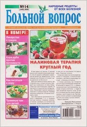 Больной вопрос №14 2020