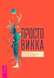 Просто викка. Руководство по Ремеслу Мудрых для начинающих