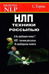 НЛП. Техники россыпью