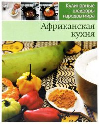 Африканская кухня. Шаг за шагом