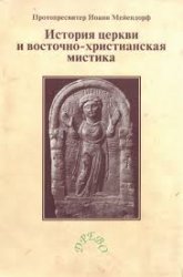 История Церкви и восточно-христианская мистика