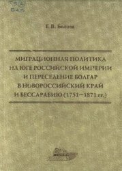 Миграционная политика на Юге Российской империи и переселение болгар в Новороссийский край и Бессарабию (1751 - 1871 гг.)