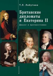Британские дипломаты и Екатерина II : диалог и противостояние