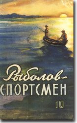 Альманах ''Рыболов-спортсмен'' №10 1958