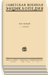 Советская военная энциклопедия. В 2-х томах - Эйдеман Р.П.