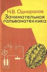 Занимательная гальванотехника (1979)