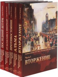 Крымская кампания (1854-1856 гг.) Восточной войны (1853-1856 гг.). В 5 частях (полный комплект)