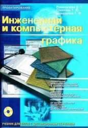 Инженерная и компьютерная графика: учебник для вузов