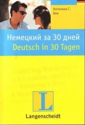 Немецкий за 30 дней + Аудио