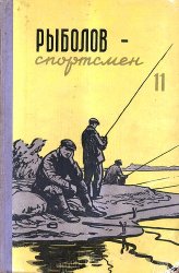 Альманах ''Рыболов-спортсмен'' №11 1959