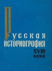 Русская историография XVIII века. Часть 1-3