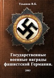 Государственные военные награды фашистской Германии