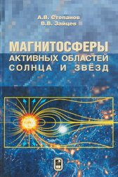 Магнитосферы активных областей Солнца и звезд