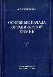 Основные начала органической химии (в 2-х томах)