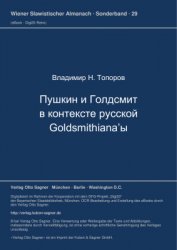 Пушкин и Голдсмит в контексте русской Goldsmithiana'ы (к постановке вопроса)