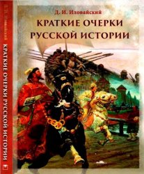Краткие очерки русской истории