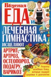 Вкусная еда и лечебная гимнастика исцеляют артрит, артроз, остеопороз, подагру, варикоз