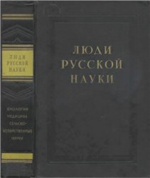 Люди русской науки: Очерки о выдающихся деятелях естествознания и техники. В 2-х томах