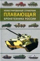 Плавающая бронетехника России. Иллюстрированный справочник