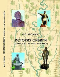 История Сибири (конец XVI - начало XVIII века)