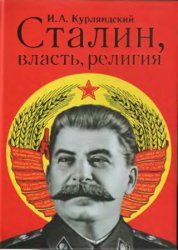 Сталин, власть, религия (религиозный и церковный факторы во внутренней политике советского государства в 1922-1953 гг.)