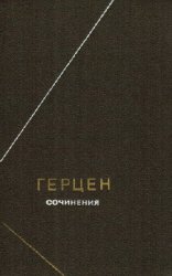 Герцен А.И. Сочинения в 2-х томах