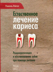 Естественное лечение кариеса. Реминерализация и восстановление зубов при помощи питания