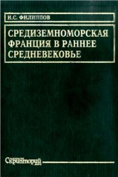 Средиземноморская Франция в раннее средневековье. Проблема становления феодализма