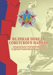 Великая Победа советского народа: социально-политические и демографические аспекты