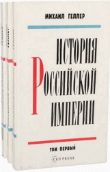 История Российской империи. В 3-х томах