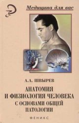 Анатомия и физиология человека с основами общей патологии (2004)
