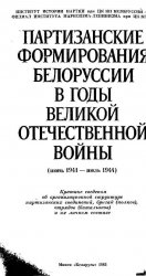 Партизанские формирования Белоруссии в годы Великой Отечественной войны (июнь 1941 - июль 1944)