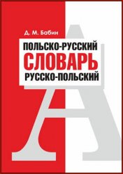Польско-русский, русско-польский словарь (2018)
