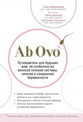 Ab Ovo. Путеводитель для будущих мам: об особенностях женской половой системы, зачатии и сохранении беременности.