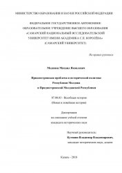 Приднестровская проблема в исторической политике Республики Молдова и Приднестровской Молдавской Республики