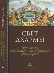 Свет дхармы. Антология традиционной индийской философии