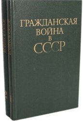 Гражданская война в СССР (в 2-х томах)