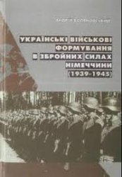 Українські військові формування в збройних силах Німеччини (1939-1945)