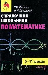Справочник школьника по математике. 5-11 классы