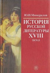 История русской литературы XVIII века (2007)