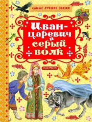 Иван-царевич и серый волк (2017)