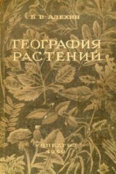 География растений (1950)