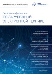 Экспресс-информация по зарубежной электронной технике №21 2020