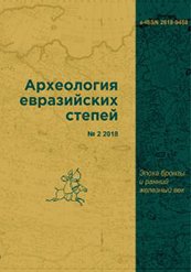 Археология Евразийских степей. 2018. №2