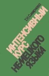 Интенсивный курс немецкого языка (1989)