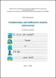 Грамматика английского языка. Синтаксис: учебное пособие