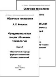 Фундаментальная теория облачных технологий: в 18 кн. Книги 1-2